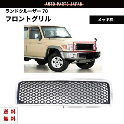 ランドクルーザー70 パーツ hzj76（フロントグリル）｜エアロパーツ