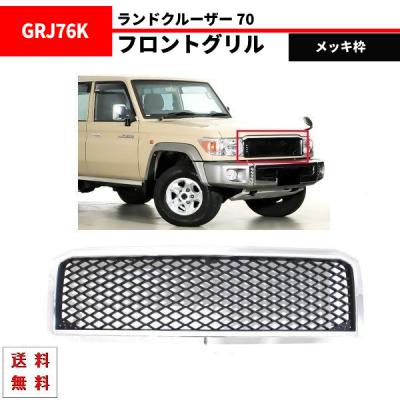 GRJ76　ランクル70　カスタムフロントグリル ランドクルーザー70 パーツ hzj76（フロントグリル）｜エアロパーツ