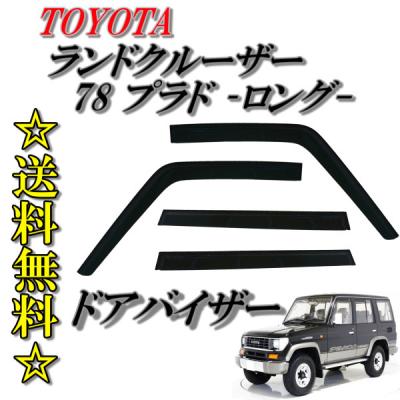 78プラド ドアバイザーのおすすめ人気商品一覧 通販 - Yahoo!ショッピング