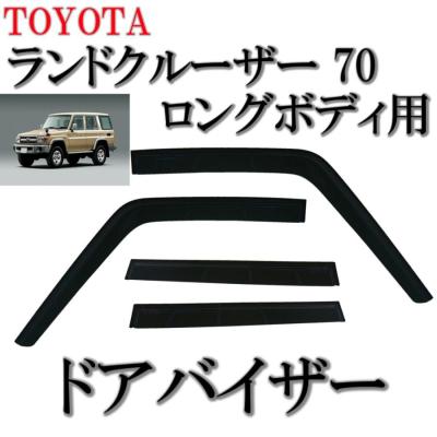 再再販ランクル70（ドアバイザー）｜外装パーツ｜自動車 | 車、バイク