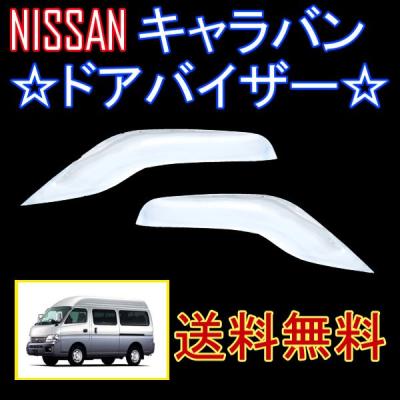 e25キャラバン ドアバイザーのおすすめ人気商品一覧 通販 - Yahoo