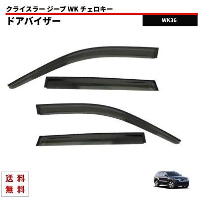 グランドチェロキー ドアバイザーのおすすめ人気商品一覧 通販