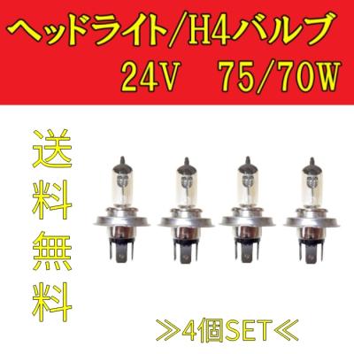 ハロゲンバルブ H4 24v（車 ライト、レンズ）｜自動車 | 車、バイク 