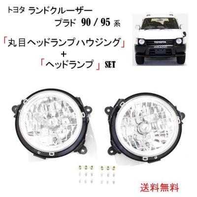 ランドクルーザープラド　90系 社外ヘッドライト　新品未使用品 トヨタ ランクル プラド 90 95 系 全年式 丸目 ヘッドライト