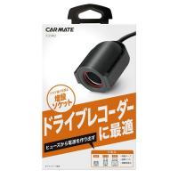 カーメイト ヒューズ電源増設ソケット CZ482 | SP AUTO