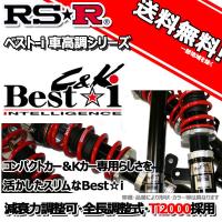 車高調 RS-R Best☆i C＆K ベストアイ エブリイワゴン DA17W 1/6〜 FR ＪＰターボ（ハイルーフ）用 BICKS651H2 リア職人レート RSR | 株式会社オートアディクション