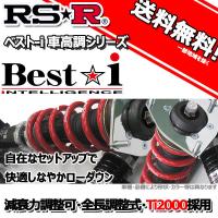 車高調 RS-R Best☆i ベストアイ トヨタ クラウン ARS220 30/6〜 FR ＲＳアドバンス用 BIT967M 推奨レート RSR | 株式会社オートアディクション