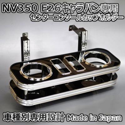 nv350キャラバンドリンクホルダーのおすすめ人気商品一覧 通販 - Yahoo