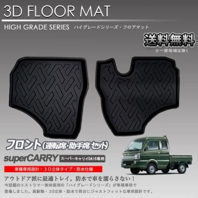 キャリイ da16t フロアマットの商品一覧 通販 - Yahoo!ショッピング