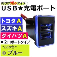 (車載用) 周りが光るタイプ / ブルー /USB充電ポート増設キット/USB２ポート/トヨタ スズキ ダイハツ Ａタイプ/互換品 | オートエージェンシー