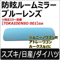 Roomミラー / ブルーレンズ (2) (スズキ/ダイハツ/日産車用) ルームミラー/TOKAIDENSO 001専用 /互換品 | オートエージェンシー