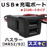 (車載用) USB充電ポート増設キット/ USB２ポート / スズキ Cタイプ / ハスラー MR52S MR92S 互換品 | オートエージェンシー