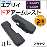 ドアアームレスト / エブリイワゴン エブリイバン DA64系 / 肘掛け / 左右2個セット / ブラック/エブリィ / 互換品 | オートエージェンシー