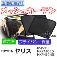 メッシュカーテン / ヤリス (R2.2〜) 互換品 / 運転席・助手席 2枚セット/T117-2 /メッシュシェード/車/サイド | オートエージェンシー