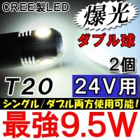 24Ｖ用 / T20 / 9.5W搭載 / ダブル・シングル球 / 白/ 2個/ LED /CREE製 / 互換品 | オートエージェンシー