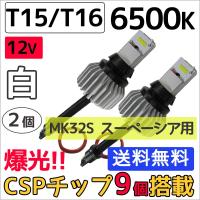 スペーシアに / (12V) T15/T16 / ハイパワーCSPチップ 9連 / 6500K / 白/ 2個セット / 互換品 | オートエージェンシー