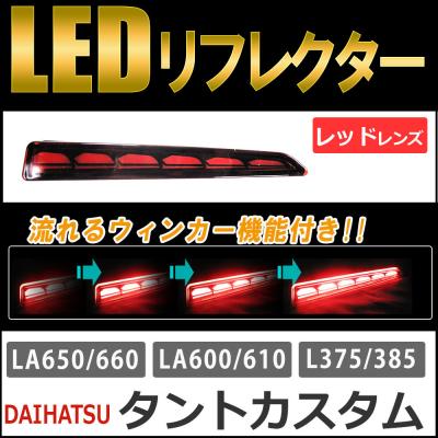 タントカスタム☆LA600S☆ヴァレンティ☆LEDリフレクター