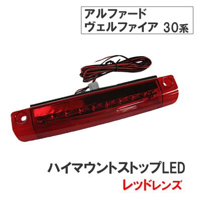 30ヴェルファイア ハイマウントストップランプのおすすめ人気商品一覧