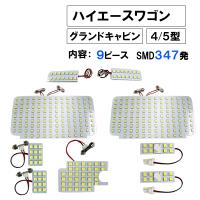 ハイエースワゴン (4/5型)  グランドキャビン / ルームランプセット/ 9ピース/SMD 合計347発 /HIACE 互換品 | オートエージェンシー