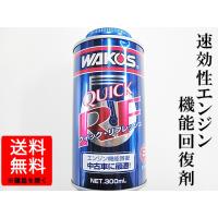 ワコーズ / クイックリフレッシュ 300ml / エンジン機能回復剤