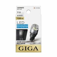 【在庫有】CARMATE カーメイト GIGA LEDポジションバルブ S120T T10 6500K ホワイト BW166 | オートバックスYahoo!ショッピング店