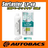シュアラスター(SurLuster) LOOPベーシックケア LP-48 300ml | オートバックスYahoo!ショッピング店