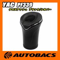 槌屋ヤック YAC クロスアッシュ PF339 ブラック/シルバー | オートバックスYahoo!ショッピング店