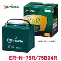 ER-N-75R/75B24R GSユアサ ジーエス・ユアサ バッテリー エコアールレボリューション ロングライフ アイドリングストップ対応（ER-N-65R/75B24Rの後継品です） | カー用品イチオシ通販Yahoo!ショッピング店