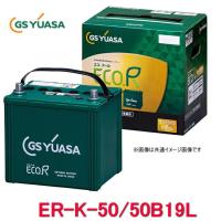 ER-K-50/50B19L GSユアサ ジーエス・ユアサ 　バッテリー エコアールレボリューション ロングライフ アイドリングストップ対応　（ER-K-42/50B19Lの後継品） | カー用品イチオシ通販Yahoo!ショッピング店