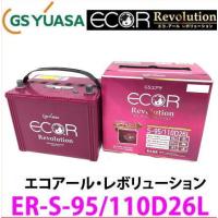 ER-S-95/110D26L　GSユアサ ジーエス・ユアサ バッテリー エコアールレボリューション ロングライフ アイドリングストップ対応 | カー用品イチオシ通販Yahoo!ショッピング店