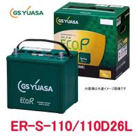 ER-S-110/110D26L　GSユアサ ジーエス・ユアサ バッテリー エコアールレボリューション  アイドリングストップ対応　ERS110110D26L（ERS95110D26Lの後継品） | カー用品イチオシ通販Yahoo!ショッピング店