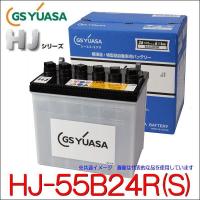 GSユアサ　HJ-55B24R(S) 高性能カーバッテリー (55B24Rの太テーパー端子)/GS YUASA /汎用JIS品では対応できない特型品対応バッテリー | カー用品イチオシ通販Yahoo!ショッピング店