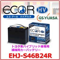 EHJ-S46B24R / GSユアサ バッテリー ECO.R HV(エコ アールHV)　/GS YUASA/エコカートヨタ系ハイブリット乗用車専用 補機用カーバッテリー | カー用品イチオシ通販Yahoo!ショッピング店