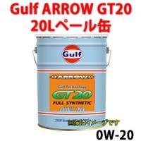 GULF（ガルフ）　ARROW GT20　（0W-20）低粘度指定車用オイル　20Ｌペール缶/自動車/エンジン オイル | カー用品イチオシ通販Yahoo!ショッピング店