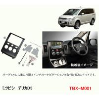 カナテクス　TBX-M001　ミツビシ　デリカD5 用　カーAVインストレーションセット＜8インチナビ用＞　カーＡＶ 取付キット　Kanatechs カナック企画 | カー用品イチオシ通販Yahoo!ショッピング店