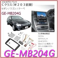 カナテクス（Kanatechs）　品番：GE-MB204G　　メルセデスベンツ　Cクラス（W203前期）/カーＡＶトレードインキット/カナック企画 | カー用品イチオシ通販Yahoo!ショッピング店