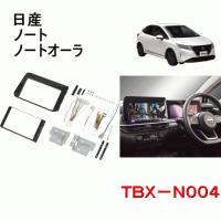 カナテクス　TBX-N004　8インチ/9インチナビ　取付キット　＜日産　ノート／ノートオーラ＞/カーＡＶ 取付キット　Kanatechs カナック企画 | カー用品イチオシ通販Yahoo!ショッピング店