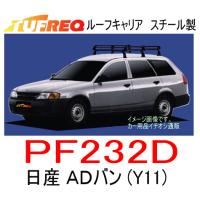 TUFREQ タフレック　品番：PF232D　日産 ＡＤバン (Y11)　H11.6〜 　スチール製ルーフラック／精興工業/SEIKOH/ルーフキャリア（個人宅宛は配送不可） | カー用品イチオシ通販Yahoo!ショッピング店