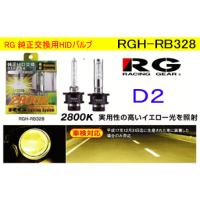 ＲＧ（レーシングギア） 　RGH-RB328　/純正交換用ＨＩＤバルブ　イエロー光　２８００Ｋ　（Ｄ２Ｓ／Ｄ２Ｒ共通） | カー用品イチオシ通販Yahoo!ショッピング店