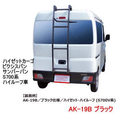 カー用品イチオシ通販Yahoo!ショッピング店 - AK リアラダー 軽バン