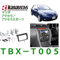 カナテクス　Kanatechs　品番：TBX−T005　マツダ アクセラ（H17/11〜H21/6）カーナビ/オーディオ取付キット/カナック企画 | カー用品イチオシ通販Yahoo!ショッピング店