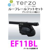 TERZO　EF11BL フットセット（ブラック）　ベースキャリア　ルーフレール用ステーセット | カー用品イチオシ通販Yahoo!ショッピング店