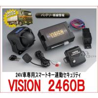 VISION（ビジョン）　品番：２４６０Ｂ　カーセキュリティ DC24V車　専用/盗難防止/トラック/自動車/リレーアタック対応 2460B | カー用品イチオシ通販Yahoo!ショッピング店