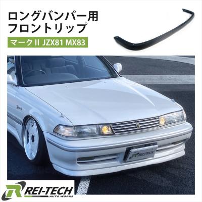 jzx81 リップスポイラーのおすすめ人気商品一覧 通販 - Yahoo!ショッピング