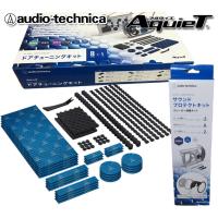 送料無料 オーディオテクニカ デッドニングキット ドア2枚分 AT-AQ405 ＋ AT-AQ475 5月中旬頃入荷分予約販売 | オートアイテム