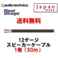 送料無料 オーディオテクニカ スピーカーケーブル 12ゲージ AT-RS160W 50ｍ（1巻） | オートアイテム