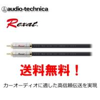 送料無料 オーディオテクニカ RCAケーブル レグザット AT-RX25/0.7（0.7ｍ） | オートアイテム