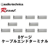 オーディオテクニカ レグザット ケーブルエンドターミナル 8ゲージ用 AT-RXC810 （10個入り） | オートアイテム