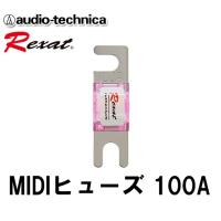 オーディオテクニカ レグザット MIDIヒューズ AT-RXF100 （100A 1個入り） | オートアイテム