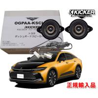 正規輸入品 KICKER/キッカー SH35系 クラウン ダッシュボード用 8.9cm 同軸 コアキシャル 2way スピーカー パッケージ OGPAA-KSCLH8 （2本1組） | オートアイテム